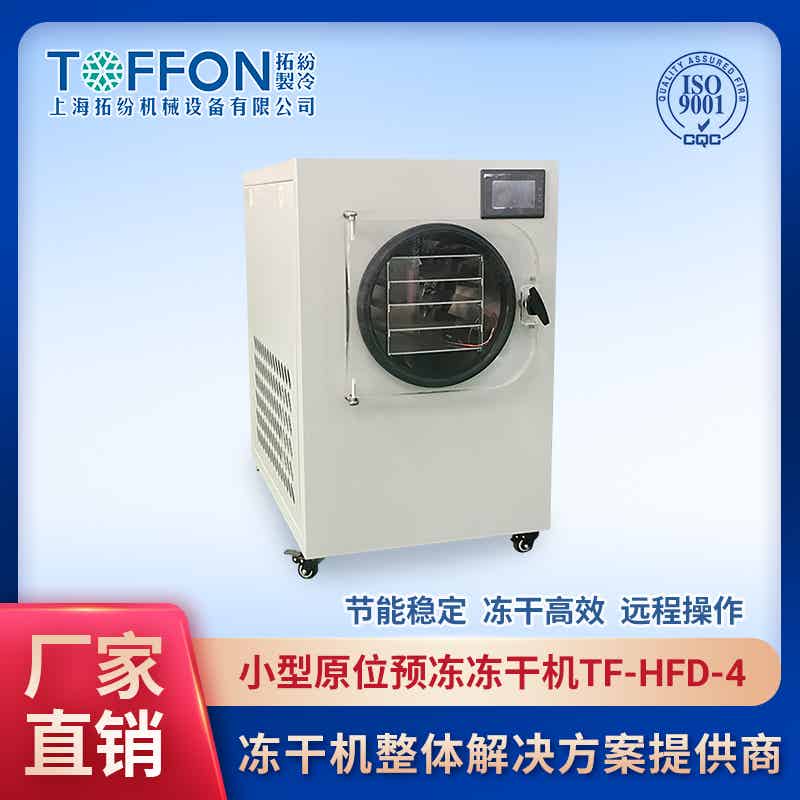 小型家用凍干機 全自動家用冷凍干燥機 實驗型冷凍干燥機 上海拓紛0.4平方凍干機設備 TF-LFD-4A