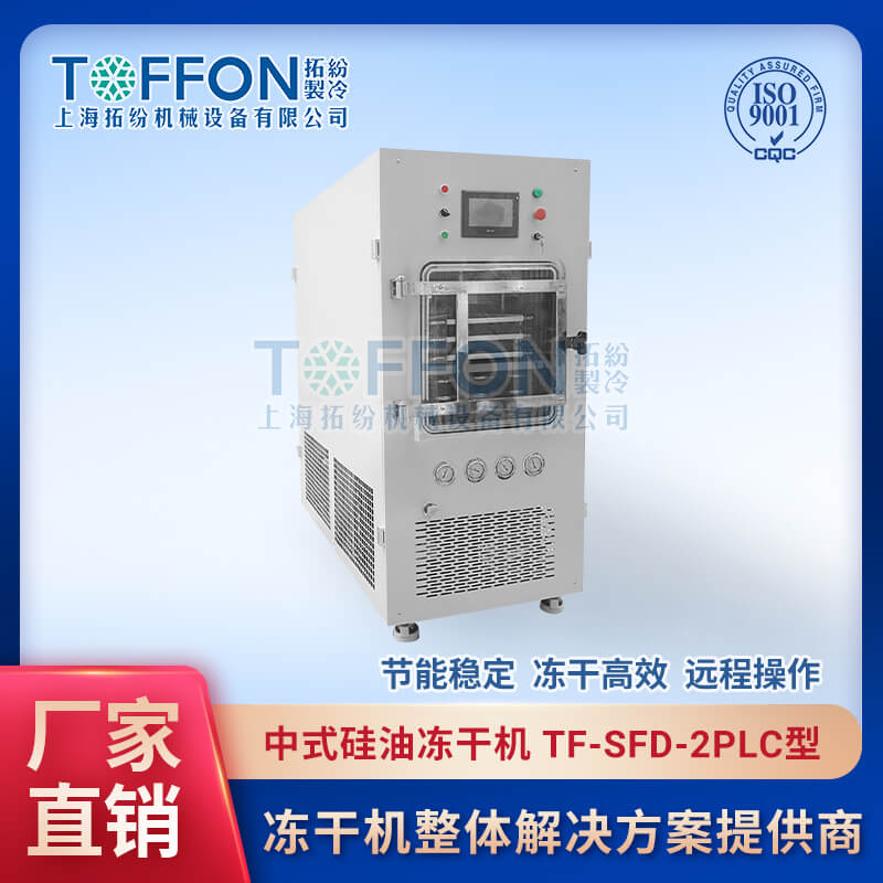 果蔬脆凍干機(jī) 黃桃冷凍干燥機(jī) 檸檬凍干機(jī) 藍(lán)莓凍干機(jī) 拓紛0.2平方果蔬冷凍干燥機(jī) TF-SFD-2PLC普通型