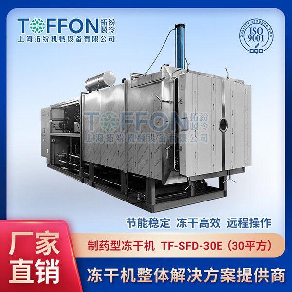 拓紛-制藥型凍干機(jī)--TF-SFD-30E（30平方）.jpg