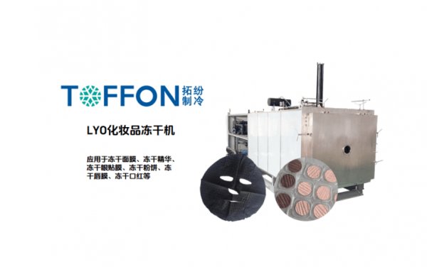化妝品冷凍干燥機：無防腐長效保存